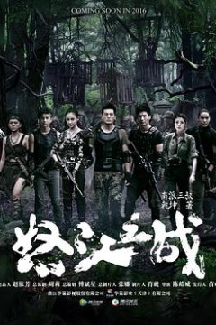 怒江之战