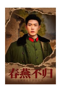 春燕不归