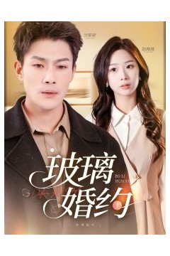 玻璃婚约