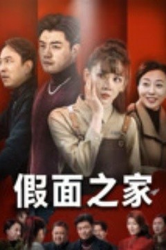 假面之家