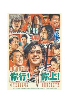 你行！你上！