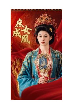 庶女成凰