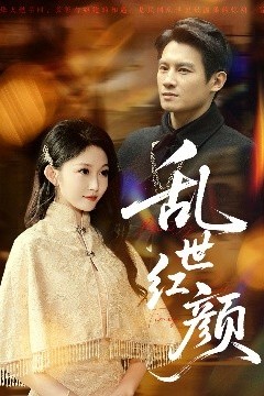 乱世红颜
