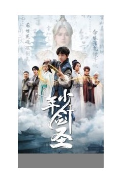少年剑圣