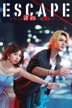 逃亡那本该是绑架