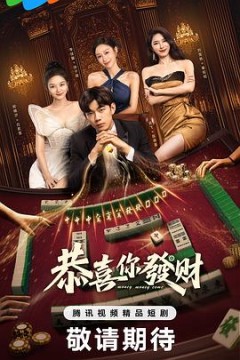 恭喜你发财