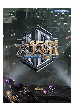 大侦探对撞季