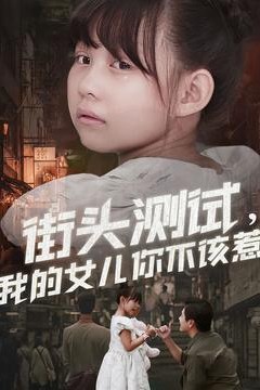 街头测试，我的女儿你不该惹