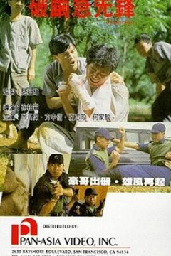 破茧急先锋国语