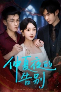 仲夏夜的告别