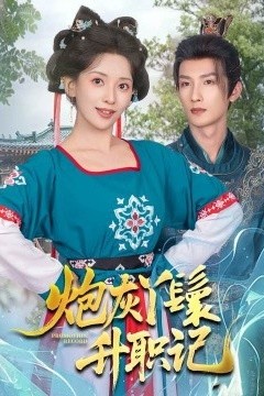 炮灰丫鬟升职记