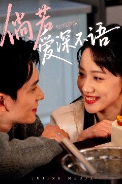 倘若爱深不语