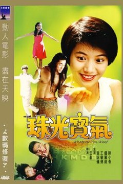 珠光宝气粤语