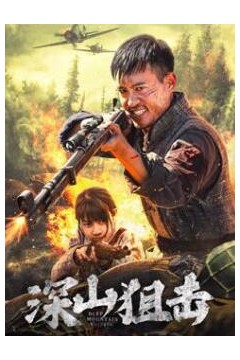 深山狙击