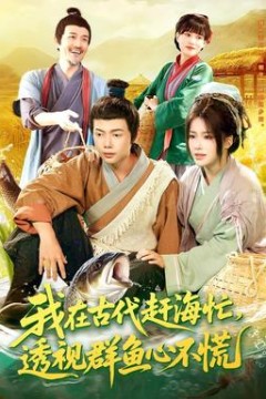 我在古代赶海忙透视群鱼心不慌