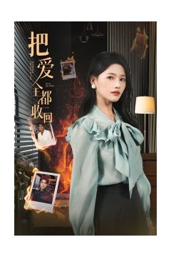 把爱全都收回
