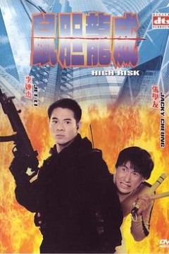 鼠胆龙威国语