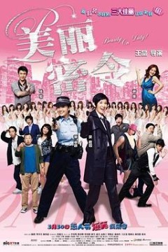 美丽密令粤语