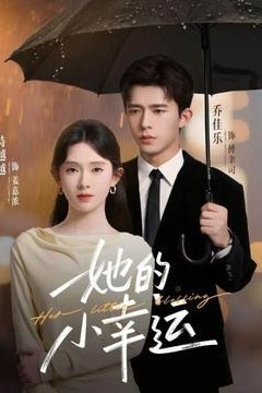 她的小幸运
