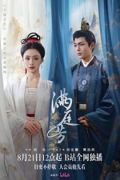 满庭芳