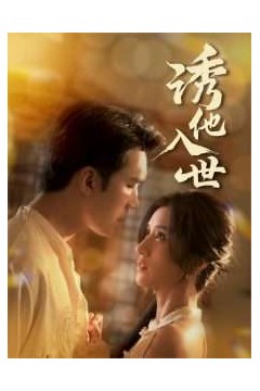 诱他入世