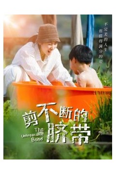 剪不断的脐带