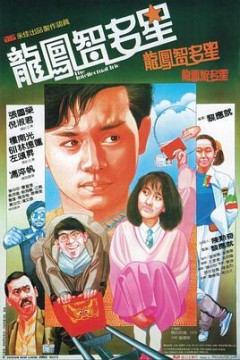 龙凤智多星粤语