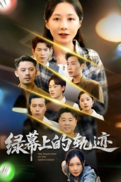 绿幕上的轨迹