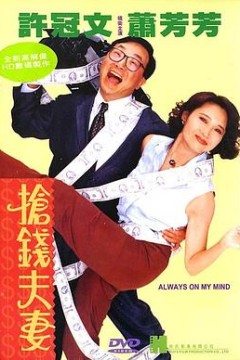 抢钱夫妻粤语