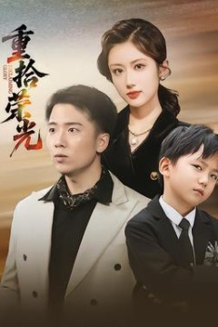 重拾荣光