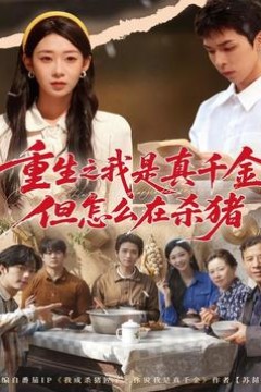 重生之我是真千金，但怎么在杀猪