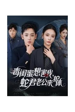 毒闺蜜想害我蛇君老公来护体