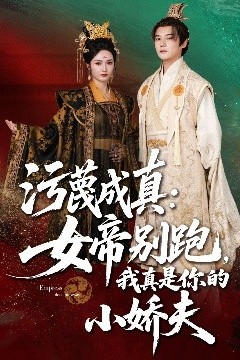 污蔑成真女帝你别跑我真是你的小娇夫