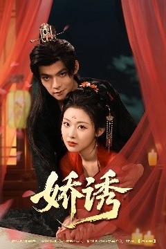 娇诱