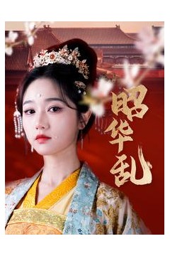 昭华乱