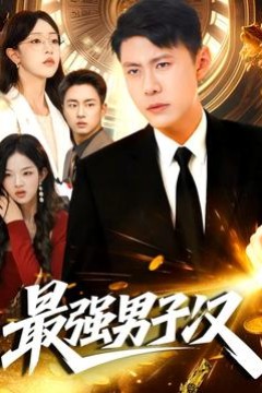 最强男子汉