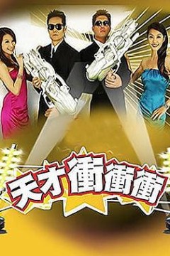 天才冲冲冲