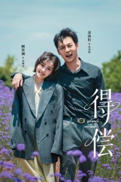 得偿短剧版