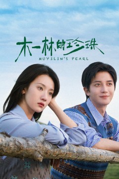 木一林的珍珠