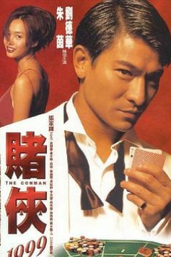 赌侠1999国语