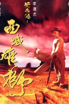黄飞鸿之西域雄狮国语