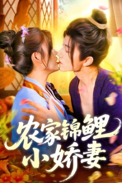 农家锦鲤小娇妻