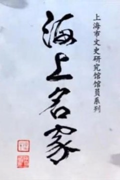 海上名家——上海市文史研究馆馆员系列
