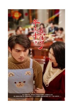 年三十我悟了