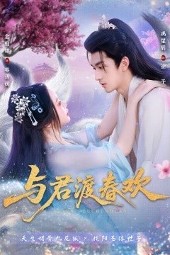 与君渡春欢