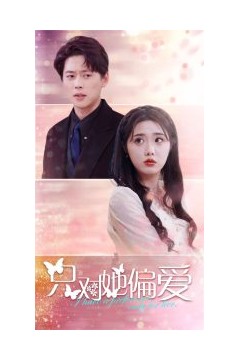 只对她偏爱