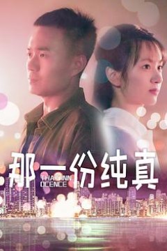 那一份纯真