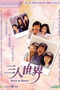 三人世界粤语