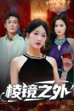 棱镜之外