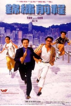 锦绣前程粤语
